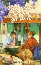 Скачать Как найти парня за лето? бесплатно