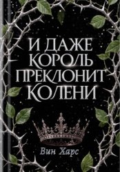 Скачать И даже Король преклонит колени бесплатно