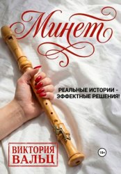Скачать Минет: реальные истории - эффектные решения! бесплатно