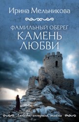Скачать Фамильный оберег. Камень любви бесплатно