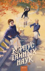 Скачать Корпус тайных наук бесплатно