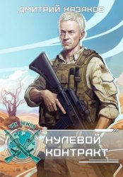 Скачать Нулевой контракт бесплатно