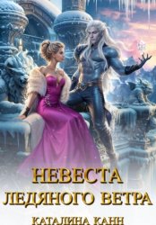 Скачать Невеста ледяного ветра бесплатно