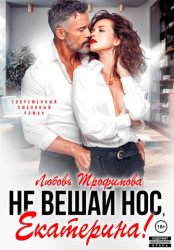 Скачать Не вешай нос, Екатерина! бесплатно
