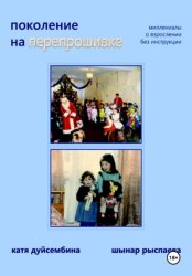 Скачать Поколение на перепрошивке бесплатно
