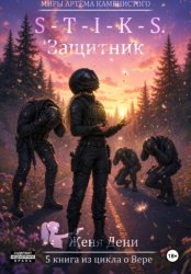 Скачать S-T-I-K-S. Защитник бесплатно