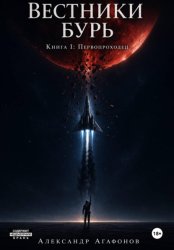 Скачать Вестники бурь. Первопроходец бесплатно