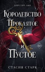Скачать Королевство проклятое и пустое бесплатно