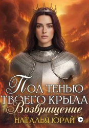 Скачать Под тенью твоего крыла. Возвращение бесплатно