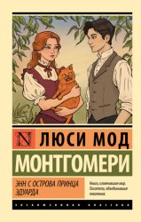 Скачать Энн с острова Принца Эдуарда бесплатно