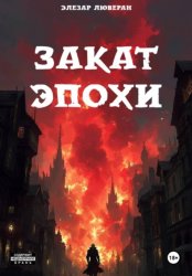 Скачать Закат эпохи бесплатно