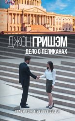 Скачать Дело о пеликанах бесплатно