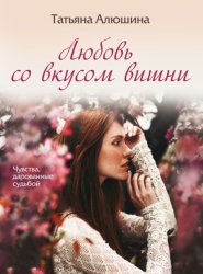 Скачать Любовь со вкусом вишни бесплатно