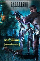 Скачать Бешеный медведь бесплатно