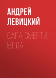 Скачать Сага смерти. Мгла бесплатно