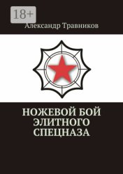 Скачать Ножевой бой элитного спецназа бесплатно