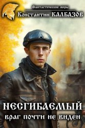 Скачать Несгибаемый. Враг почти не виден бесплатно