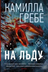 Скачать На льду бесплатно