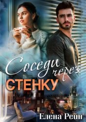 Скачать Соседи через стенку бесплатно