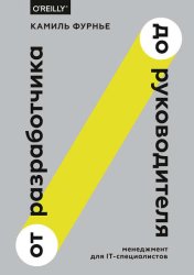 Скачать От разработчика до руководителя бесплатно