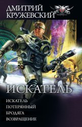 Скачать Искатель: Искатель. Потерянный. Бродяга. Возвращение (сборник) бесплатно