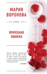 Скачать Врачебная ошибка бесплатно