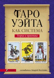 Скачать Таро Уэйта как система. Теория и практика бесплатно