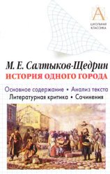 Скачать М. Е. Салтыков-Щедрин «История одного города». Краткое содержание. Анализ текста. Литературная критика. Сочинения бесплатно