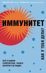 Скачать Иммунитет. Как у тебя дела? Всё о нашем органе, работа которого не видна бесплатно
