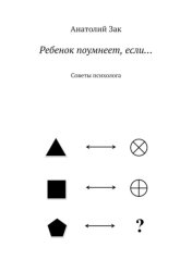 Скачать Ребенок поумнеет, если… Советы психолога бесплатно