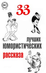 Скачать 33 лучших юмористических рассказа бесплатно