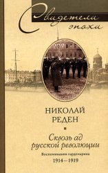 Скачать Сквозь ад русской революции. Воспоминания гардемарина. 1914-1919 бесплатно
