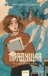 Скачать Прядущая бесплатно