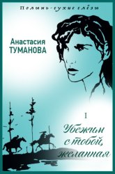 Скачать Убежим с тобой, желанная бесплатно