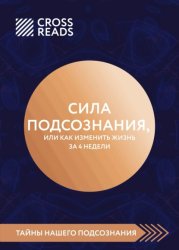 Скачать Саммари книги «Сила подсознания, или Как изменить жизнь за 4 недели» бесплатно