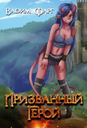 Скачать Призванный Герой. Книга 1 бесплатно