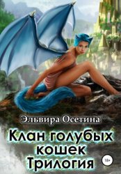 Скачать Клан голубых кошек. Трилогия бесплатно