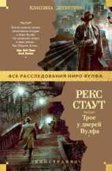 Скачать Трое у дверей Вулфа бесплатно