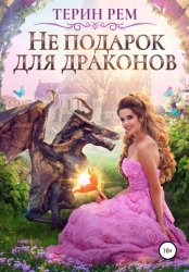 Скачать Не подарок для драконов бесплатно