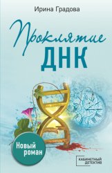 Скачать Проклятие ДНК бесплатно