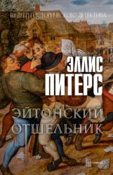 Скачать Эйтонский отшельник бесплатно