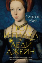 Скачать Трон и плаха леди Джейн бесплатно