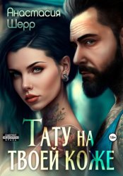 Скачать Тату на твоей коже бесплатно