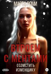 Скачать Втроем с ментами: Отомстить изменщику бесплатно