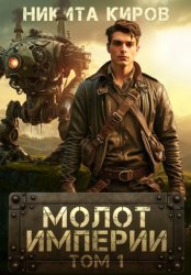 Скачать Молот империи бесплатно