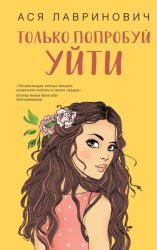 Скачать Только попробуй уйти бесплатно