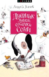 Скачать Дневник умной собачки Сони бесплатно
