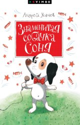 Скачать Знаменитая собачка Соня бесплатно