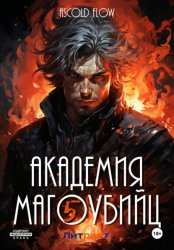 Скачать Академия магоубийц – 5 бесплатно