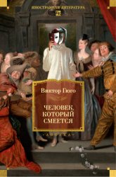 Скачать Человек, который смеется бесплатно